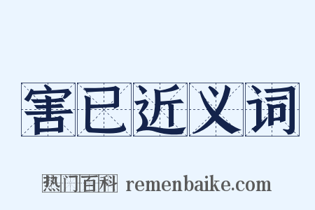 害已近义词是什么意思的图片